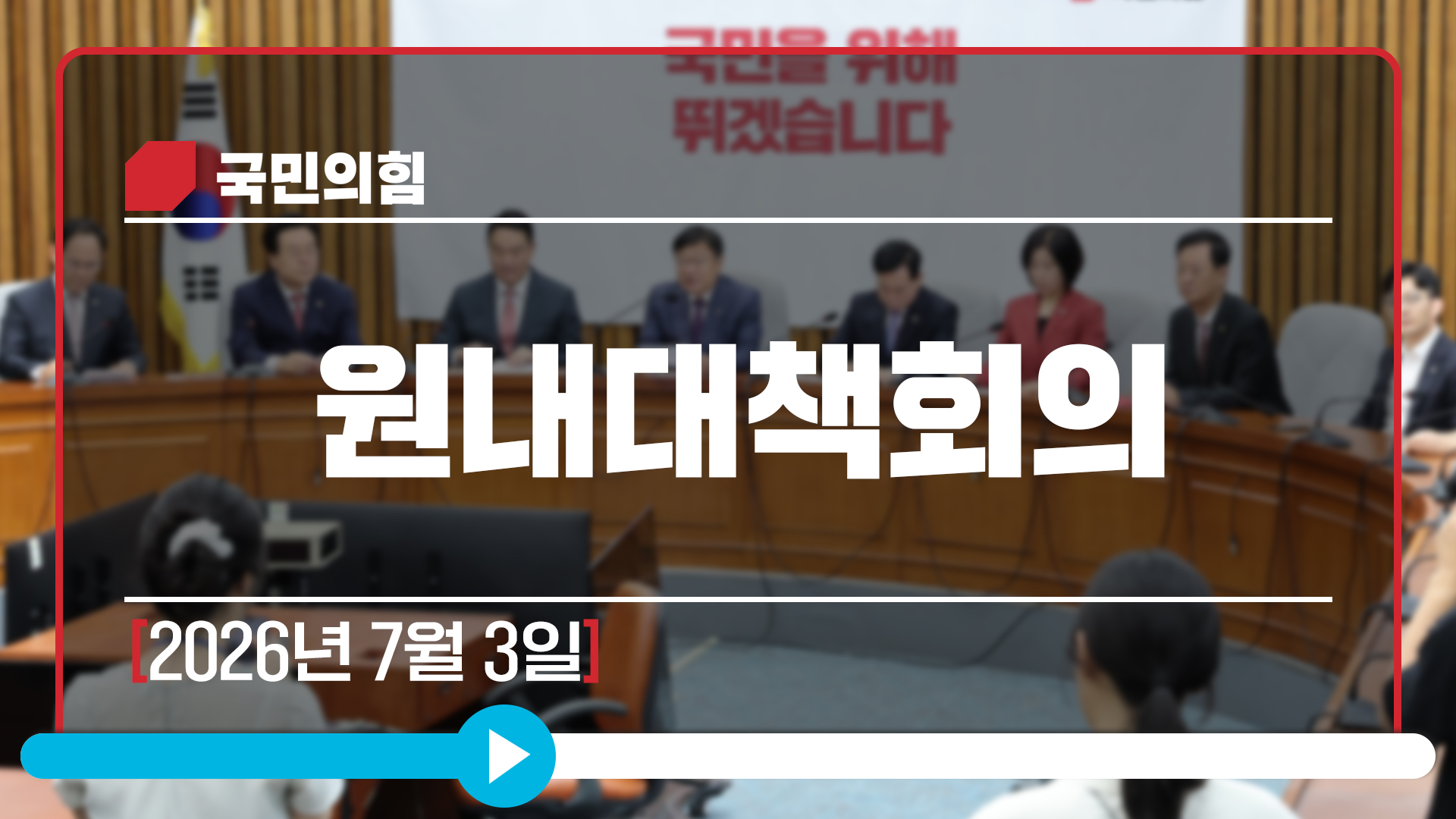 [Live] 7월 3일 원내대책회의