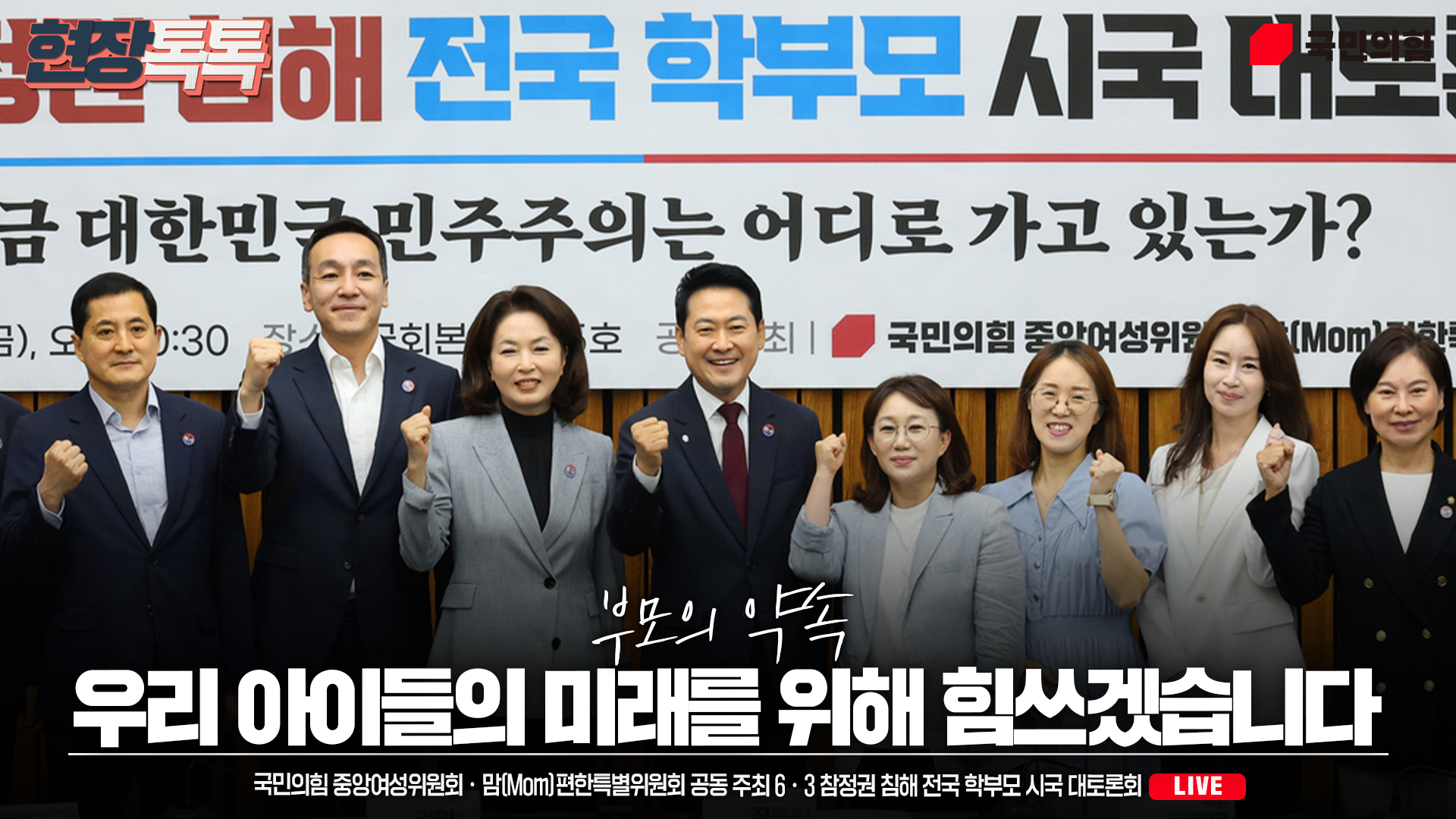 [Live] 7월 10일 6·3 참정권 침해 전국 학부모 시국 대토론회 …