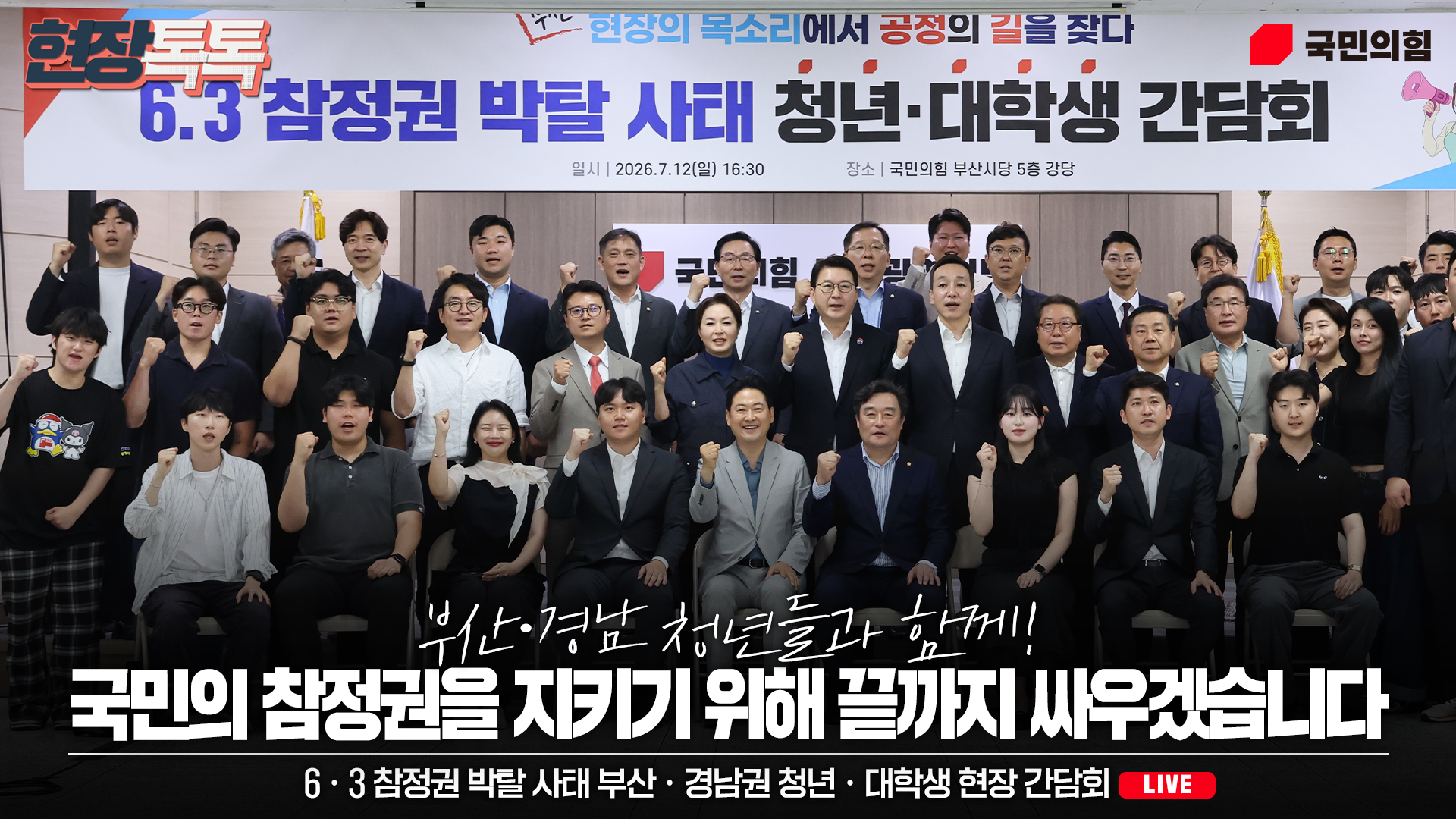[Live] 7월 12일 6ㆍ3 참정권 박탈 사태 부산ㆍ경남권 청년ㆍ대학…