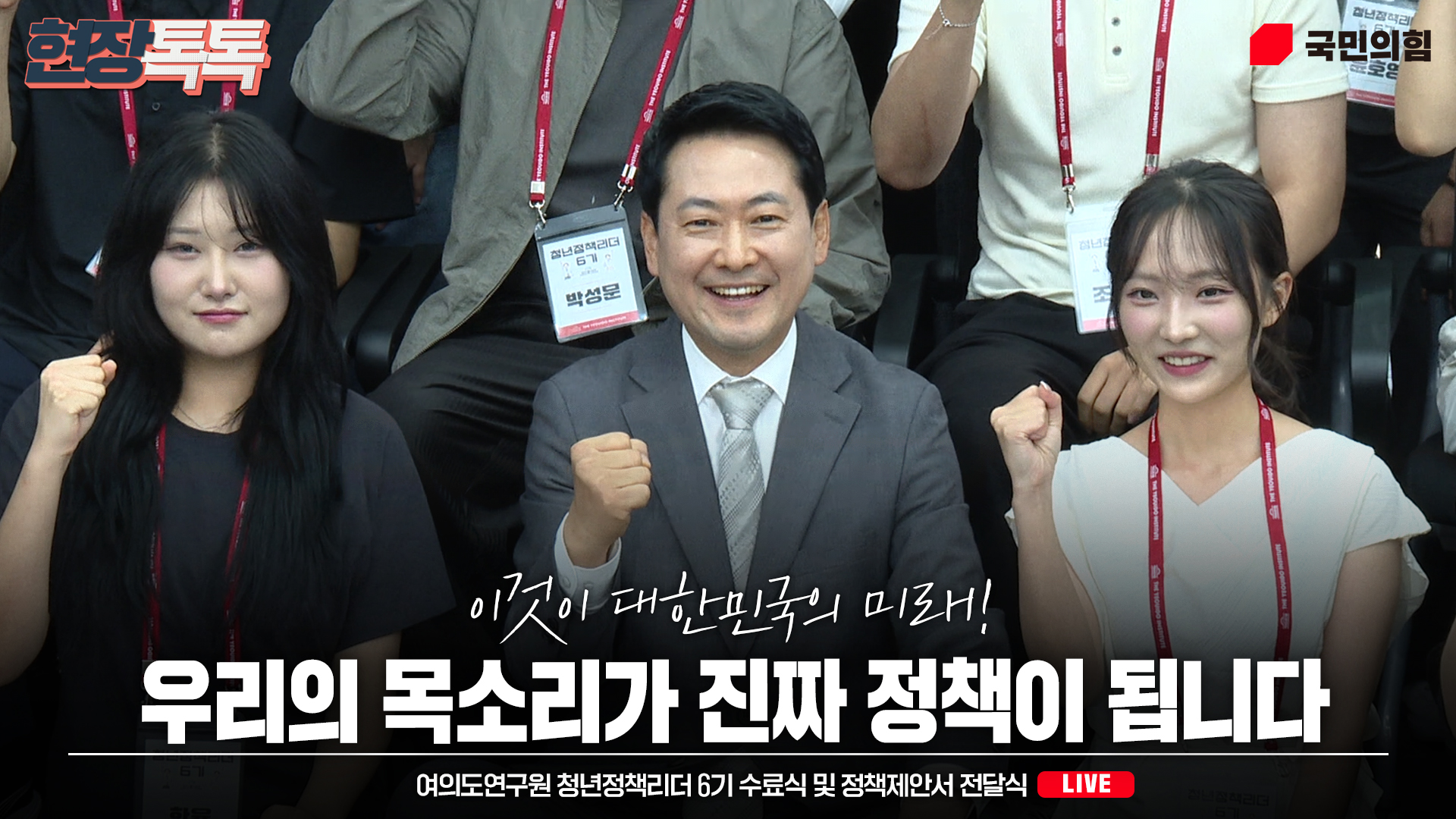 [Live] 7월 13일 여의도연구원 청년정책리더 6기 수료식 및 정책제…